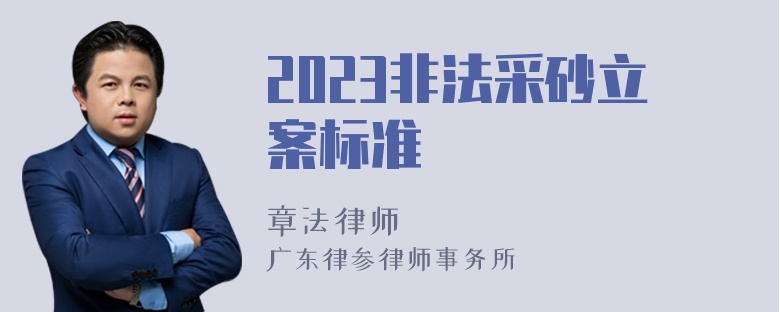 2023非法采砂立案标准