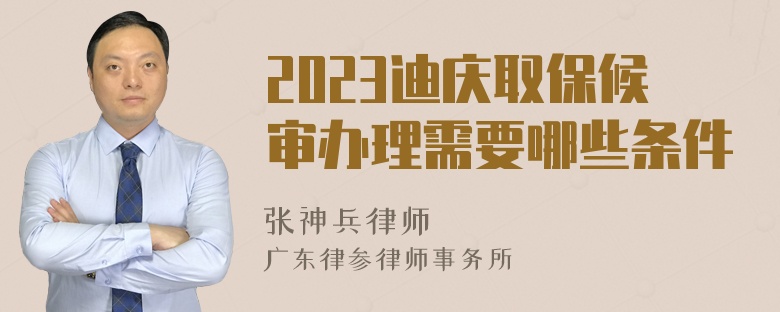 2023迪庆取保候审办理需要哪些条件