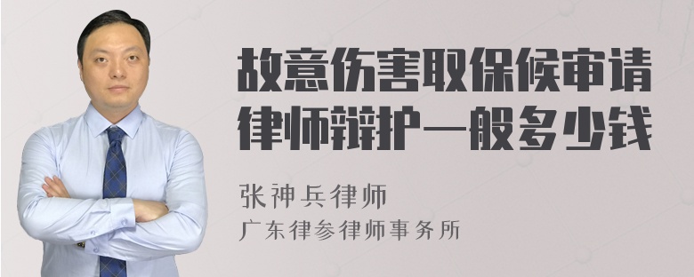 故意伤害取保候审请律师辩护一般多少钱