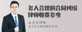 多人合伙的合同纠纷律师收费多少