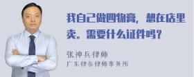 我自己做四物膏，想在店里卖。需要什么证件吗？