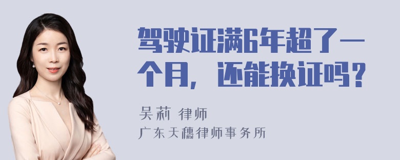 驾驶证满6年超了一个月，还能换证吗？