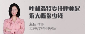 呼和浩特委托律师起诉大概多少钱