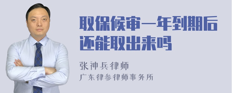 取保候审一年到期后还能取出来吗