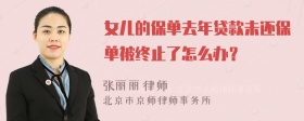 女儿的保单去年贷款未还保单被终止了怎么办？