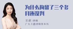 为什么拘留了三个多月还没判