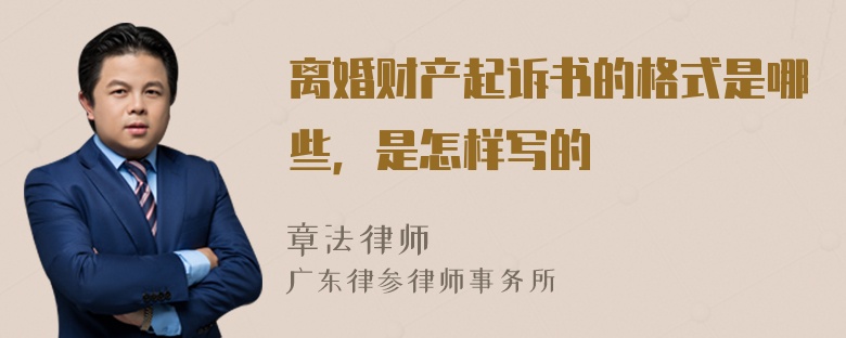 离婚财产起诉书的格式是哪些，是怎样写的