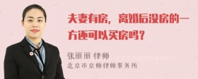 夫妻有房，离婚后没房的一方还可以买房吗？