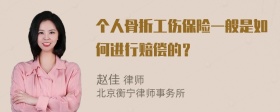 个人骨折工伤保险一般是如何进行赔偿的？