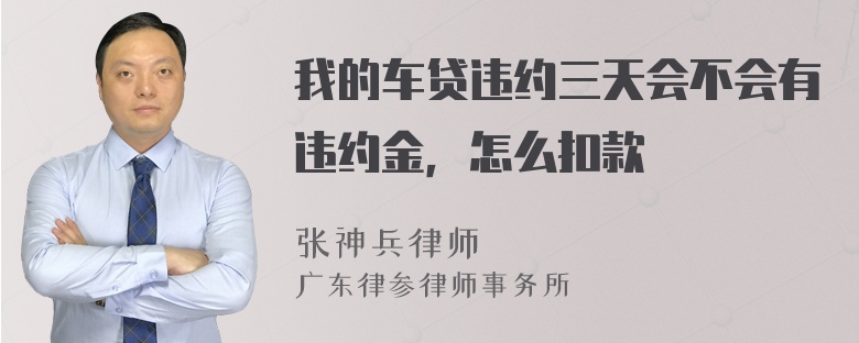 我的车贷违约三天会不会有违约金，怎么扣款