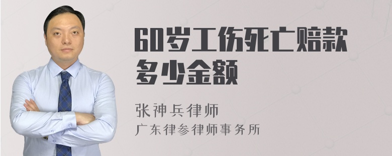 60岁工伤死亡赔款多少金额