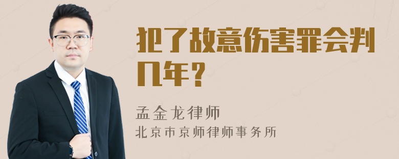 犯了故意伤害罪会判几年？