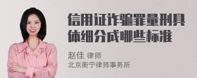 信用证诈骗罪量刑具体细分成哪些标准