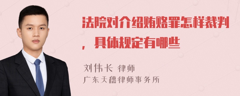 法院对介绍贿赂罪怎样裁判，具体规定有哪些