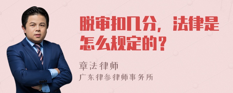 脱审扣几分，法律是怎么规定的？