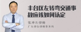 丰台区左转弯交通事故应该如何认定