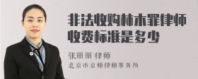 非法收购林木罪律师收费标准是多少