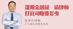 沈阳金融证劵请律师打官司收费多少