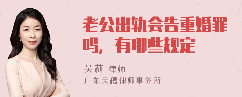 老公出轨会告重婚罪吗，有哪些规定