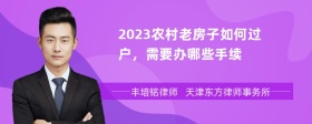 2023农村老房子如何过户，需要办哪些手续