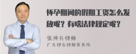 怀孕期间的假期工资怎么发放呢？有啥法律规定呢？