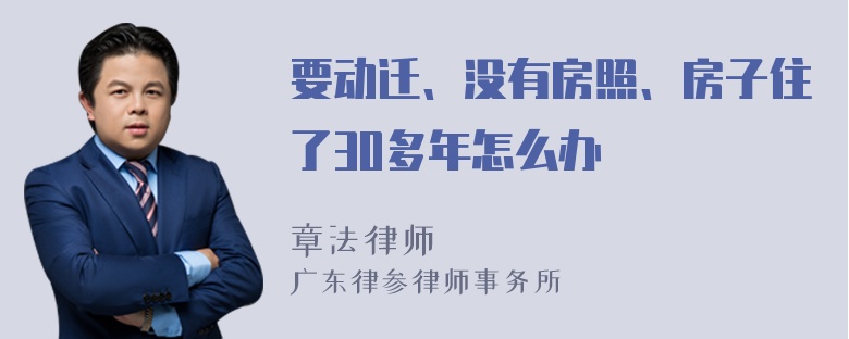 要动迁、没有房照、房子住了30多年怎么办