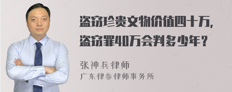 盗窃珍贵文物价值四十万，盗窃罪40万会判多少年？