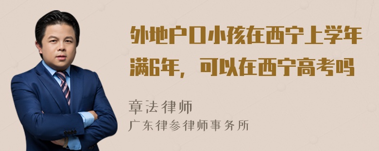 外地户口小孩在西宁上学年满6年，可以在西宁高考吗