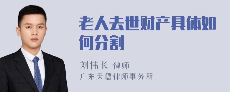 老人去世财产具体如何分割
