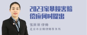 2023家暴损害赔偿应何时提出