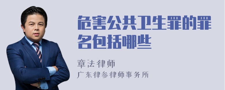 危害公共卫生罪的罪名包括哪些