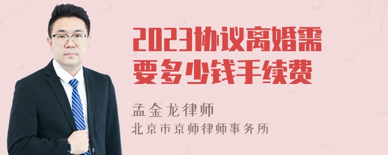 2023协议离婚需要多少钱手续费