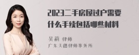 2023二手房屋过户需要什么手续包括哪些材料