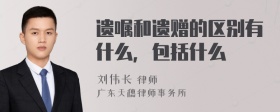 遗嘱和遗赠的区别有什么，包括什么