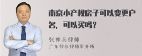 南京小产权房子可以变更户名，可以买吗？