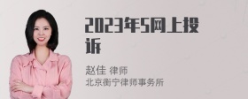 2023年5网上投诉