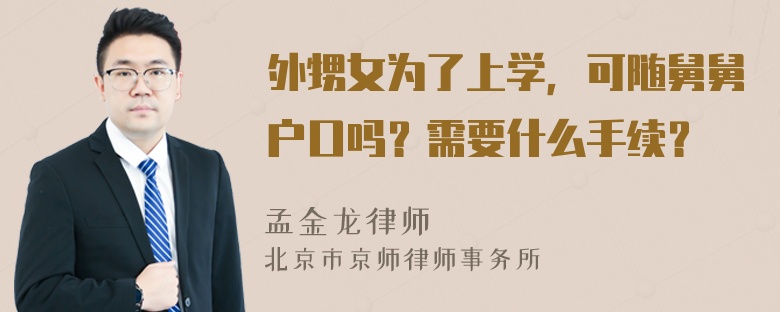 外甥女为了上学，可随舅舅户口吗？需要什么手续？