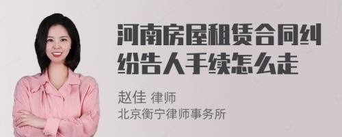 河南房屋租赁合同纠纷告人手续怎么走