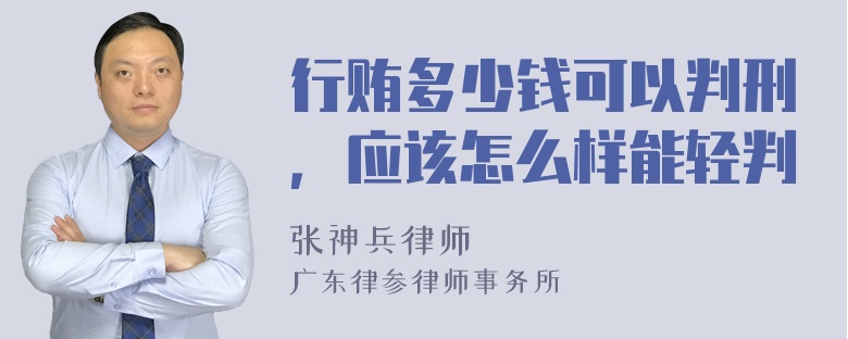 行贿多少钱可以判刑，应该怎么样能轻判