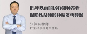 85年以前的民办教师养老保险以及教龄补贴多少数额