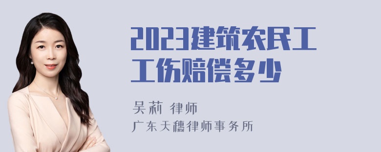 2023建筑农民工工伤赔偿多少