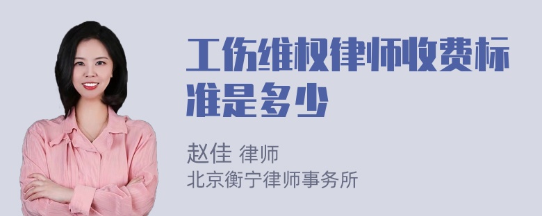 工伤维权律师收费标准是多少