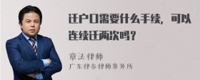 迁户口需要什么手续，可以连续迁两次吗？