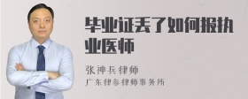 毕业证丢了如何报执业医师