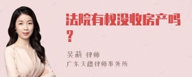 法院有权没收房产吗？