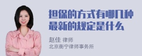 担保的方式有哪几种最新的规定是什么