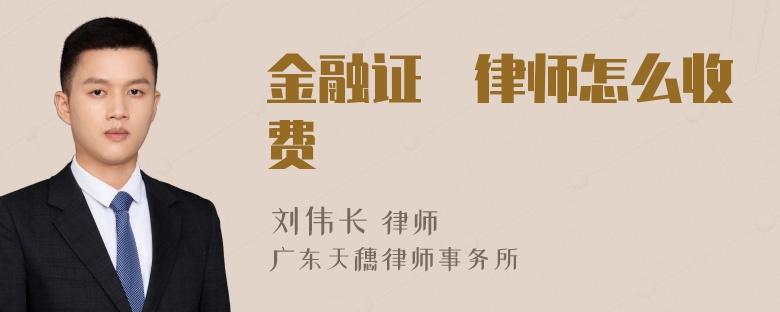 金融证劵律师怎么收费