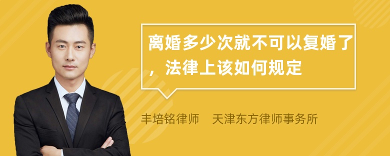 离婚多少次就不可以复婚了，法律上该如何规定