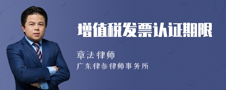 增值税发票认证期限