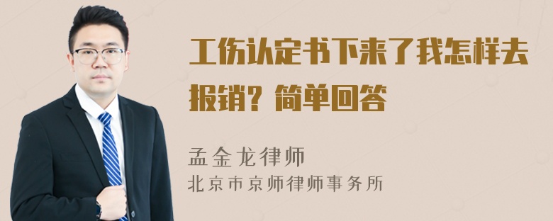 工伤认定书下来了我怎样去报销？简单回答